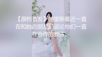 【原档首发】帕里斯最近一直在和她的朋友们谈论他们一直在合作的教练。