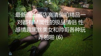 最新流出酒店高清偷拍精品一对都有M属性的极品情侣 性感情趣黑丝美女和帅哥各种玩弄啪啪 (6)