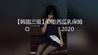 【韩国三级】O型西瓜乳保姆 O형수박가슴가정부 2020