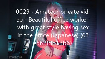 0029 - Amateur private video - Beautiful office worker with great style having sex in the office (Japanese) (63e662fdb13b6)