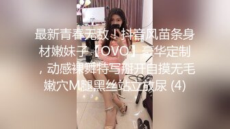 最新青春无敌！抖音风苗条身材嫩妹子【OVO】豪华定制，动感裸舞特写掰开自摸无毛嫩穴M腿黑丝站立放尿 (4)