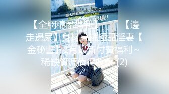 【全網精品福利】⭐⭐⭐【邊走邊尿】身材高挑極品淫妻【金秘書】1月最新付費福利～稀缺資源值得收藏 (2)