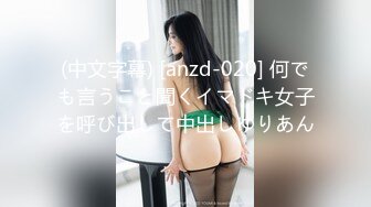 (中文字幕) [anzd-020] 何でも言うこと聞くイマドキ女子を呼び出して中出しゆりあん