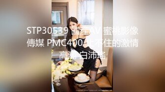 STP30539 國產AV 蜜桃影像傳媒 PMC400 止不住的激情高潮 白沛瑤