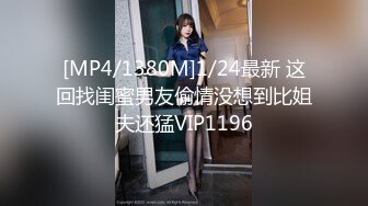 [MP4/1380M]1/24最新 这回找闺蜜男友偷情没想到比姐夫还猛VIP1196