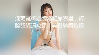 淫荡骚御姐跪浴缸尿嘴里，骑脸舔骚逼喷尿，美臀骑乘位爆操