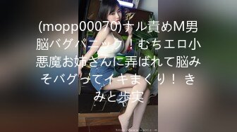 (mopp00070)ナル責めM男脳バグパニック！むちエロ小悪魔お姉さんに弄ばれて脳みそバグってイキまくり！ きみと歩実