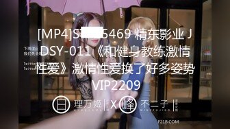 [MP4]STP25469 精东影业 JDSY-011《和健身教练激情性爱》激情性爱换了好多姿势 VIP2209