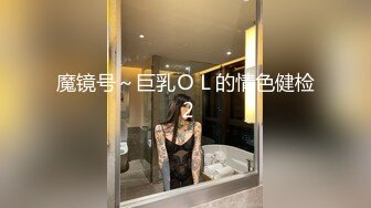 魔镜号～巨乳ＯＬ的情色健检 2