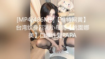 [MP4/486MB]【推特网黄】台湾纹身巨乳小母狗【桃園娜美】口爆性爱PAPA