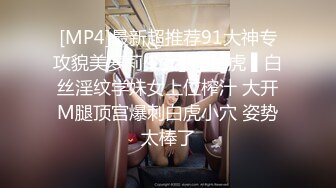 [MP4]最新超推荐91大神专攻貌美萝莉少女▌唐伯虎 ▌白丝淫纹学妹女上位榨汁 大开M腿顶宫爆刺白虎小穴 姿势太棒了