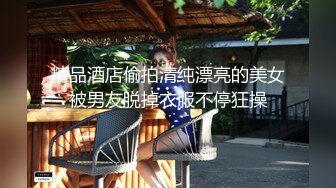 精品酒店偷拍清纯漂亮的美女被男友脱掉衣服不停狂操