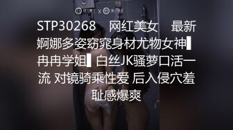 STP30268 ✿网红美女✿ 最新婀娜多姿窈窕身材尤物女神▌冉冉学姐▌白丝JK骚萝口活一流 对镜骑乘性爱 后入侵穴羞耻感爆爽