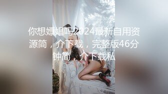 你想嫖娼吗2024最新自用资源简，介下载，完整版46分钟简，介下载私