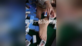 单男一起3p老婆