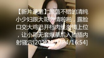 【新片速遞】颜值不错的清纯小少妇跟大哥激情啪啪，露脸口交大鸡巴开档肉丝激情上位，让小哥无套爆草后入抽插内射骚穴[202MB/MP4/16:54]