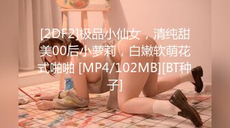 [2DF2]极品小仙女，清纯甜美00后小萝莉，白嫩软萌花式啪啪 [MP4/102MB][BT种子]