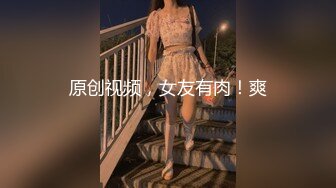 原创视频，女友有肉！爽