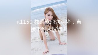 π1150 教师泳池遇毛猪，直接干到人恍惚！