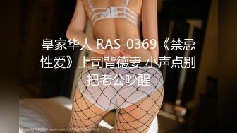 皇家华人 RAS-0369《禁忌性爱》上司背德妻 小声点别把老公吵醒