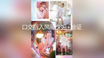 口交后入风骚少妇+验证