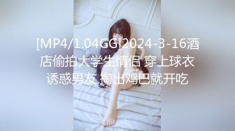 [MP4/1.04GG]2024-3-16酒店偷拍大学生情侣 穿上球衣诱惑男友 掏出鸡巴就开吃