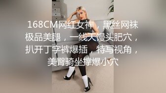 168CM网红女神，黑丝网袜极品美腿，一线天馒头肥穴，扒开丁字裤爆插，特写视角，美臀骑坐撑爆小穴