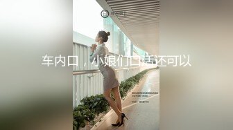 车内口，小娘们口活还可以