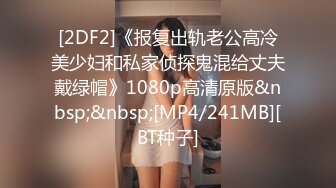 [2DF2]《报复出轨老公高冷美少妇和私家侦探鬼混给丈夫戴绿帽》1080p高清原版&nbsp;&nbsp;[MP4/241MB][BT种子]