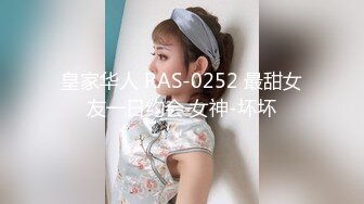 皇家华人 RAS-0252 最甜女友一日约会 女神-坏坏