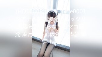 (HD1080P)(REAL)(xrle00018)アナル妄想爆発のムッツリ人妻覚醒 猥らなケツマコ開発 葉月さん（仮名） 25歳 葉月もえ