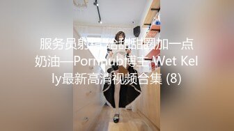 服务员射精 给甜甜圈加一点奶油—Pornhub博主 Wet Kelly最新高清视频合集 (8)