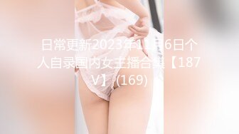 日常更新2023年11月6日个人自录国内女主播合集【187V】 (169)