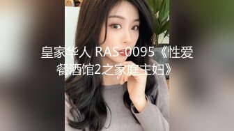 皇家华人 RAS-0095《性爱餐酒馆2之家庭主妇》