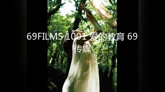 69FILMS 1001 爱的教育 69传媒