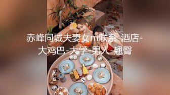 赤峰同城夫妻女m联系-酒店-大鸡巴-大学-男人-翘臀