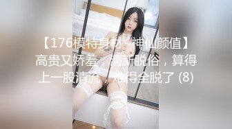 【176模特身材~神仙颜值】高贵又娇羞，清新脱俗，算得上一股清流，难得全脱了 (8)