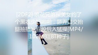 [2DF2] 浪花兄弟探美女约了个黑衣少妇啪啪，舔弄口交抬腿抽插翘屁股后入猛操[MP4/102MB][BT种子]