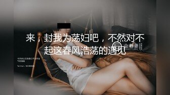 来，封我为荡妇吧，不然对不起这春风浩荡的遇见