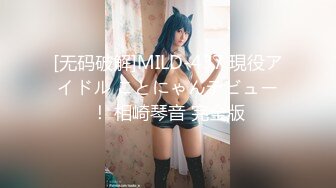 [无码破解]MILD-437 現役アイドル ことにゃんデビュー！ 相崎琴音 完全版