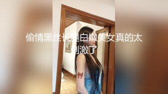 偷情黑丝长腿白嫩美女真的太刺激了