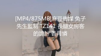 [MP4/875MB]麻豆傳媒 兔子先生監制 TZ141 長腿女房客的詭計 香月憐