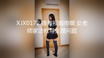 XJX0172 香蕉视频传媒 女老师家访教导生理问题