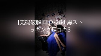 [无码破解]ELO-284 黒ストッキング足コキ3