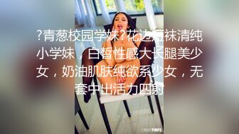 ?青葱校园学妹?花边短袜清纯小学妹，白皙性感大长腿美少女，奶油肌肤纯欲系少女，无套中出活力四射