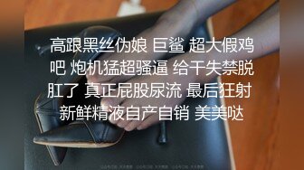 高跟黑丝伪娘 巨鲨 超大假鸡吧 炮机猛超骚逼 给干失禁脱肛了 真正屁股尿流 最后狂射 新鲜精液自产自销 美美哒