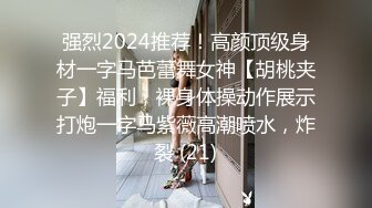 强烈2024推荐！高颜顶级身材一字马芭蕾舞女神【胡桃夹子】福利，裸身体操动作展示打炮一字马紫薇高潮喷水，炸裂 (21)