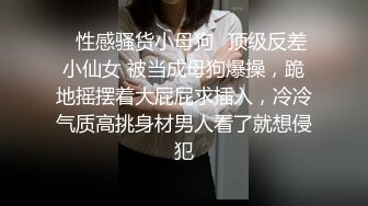 ⭐性感骚货小母狗⭐顶级反差小仙女 被当成母狗爆操，跪地摇摆着大屁屁求插入，冷冷气质高挑身材男人看了就想侵犯