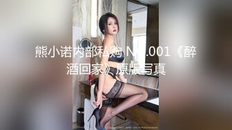 熊小诺内部私购 NO.001《醉酒回家》原版写真