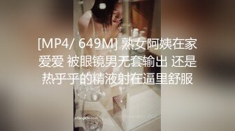 [MP4/ 649M] 熟女阿姨在家爱爱 被眼镜男无套输出 还是热乎乎的精液射在逼里舒服